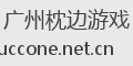 广州枕边游戏