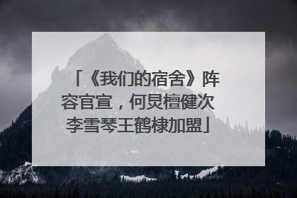 《我们的宿舍》阵容官宣，何炅檀健次李雪琴王鹤棣加盟