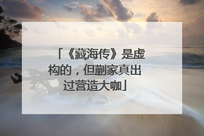 《藏海传》是虚构的，但蒯家真出过营造大咖