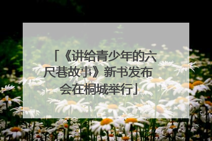 《讲给青少年的六尺巷故事》新书发布会在桐城举行
