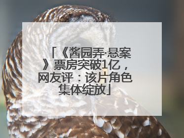 《酱园弄·悬案》票房突破1亿，网友评：该片角色集体绽放