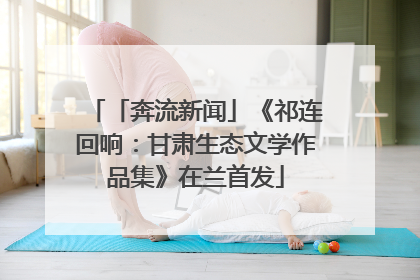 「奔流新闻」《祁连回响：甘肃生态文学作品集》在兰首发