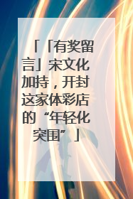 「有奖留言」宋文化加持，开封这家体彩店的“年轻化突围”