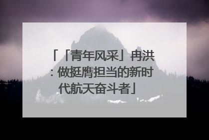 「青年风采」冉洪：做挺膺担当的新时代航天奋斗者