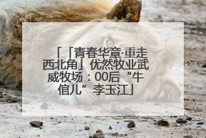 「青春华章·重走西北角」优然牧业武威牧场：00后“牛倌儿”李玉江