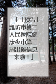 「预告」潍坊市第二人民医院健康夜市第三周出摊信息来啦！
