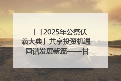 「2025年公祭伏羲大典」共享投资机遇 同谱发展新篇——甘肃省文旅产业链招商引资推介会侧记