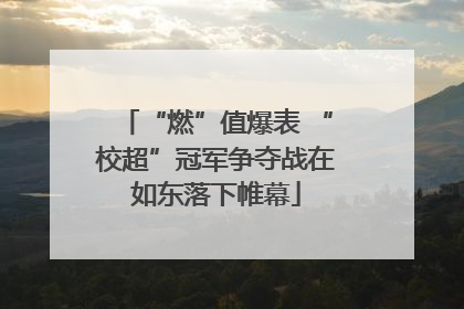 “燃”值爆表 “校超”冠军争夺战在如东落下帷幕