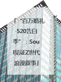“百万婚礼·520告白季”：Soul见证Z世代浪漫叙事