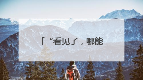 “看见了，哪能不管” 铜川民警秦焦磊休假途中勇救落水女孩