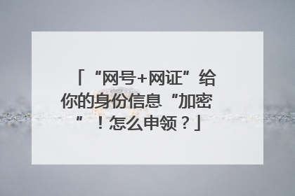 “网号+网证”给你的身份信息“加密”！怎么申领？