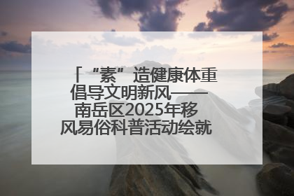 “素”造健康体重 倡导文明新风——南岳区2025年移风易俗科普活动绘就健康生活新图景