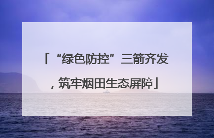 “绿色防控”三箭齐发，筑牢烟田生态屏障