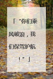 “你们乘风破浪，我们保驾护航！”