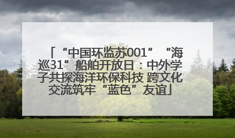 “中国环监苏001”“海巡31”船舶开放日：中外学子共探海洋环保科技 跨文化交流筑牢“蓝色”友谊