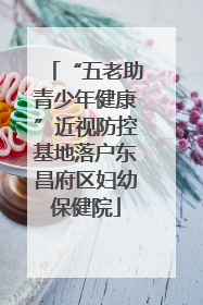 “五老助青少年健康”近视防控基地落户东昌府区妇幼保健院