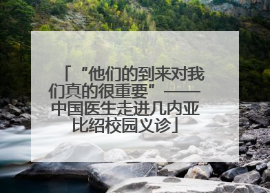“他们的到来对我们真的很重要”——中国医生走进几内亚比绍校园义诊