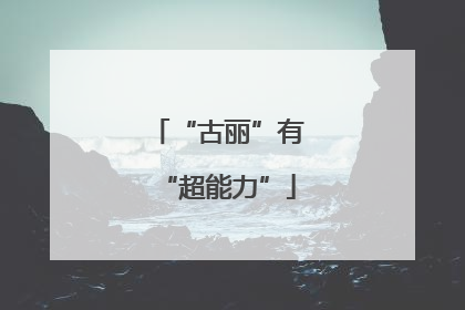 “古丽”有“超能力”