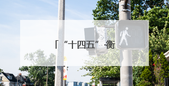 “十四五”·衡阳答卷④｜身边的宜居“花园”