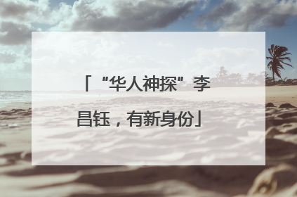 “华人神探”李昌钰，有新身份