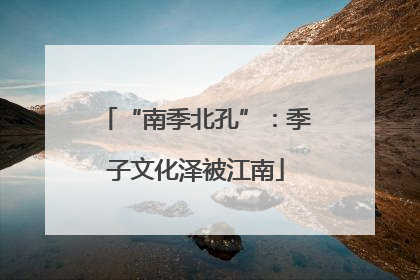 “南季北孔”：季子文化泽被江南