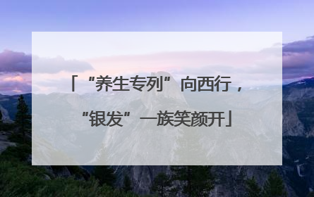 “养生专列”向西行，“银发”一族笑颜开