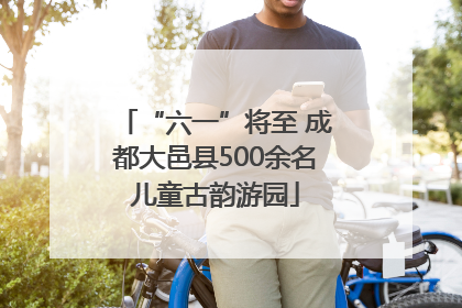 “六一”将至 成都大邑县500余名儿童古韵游园