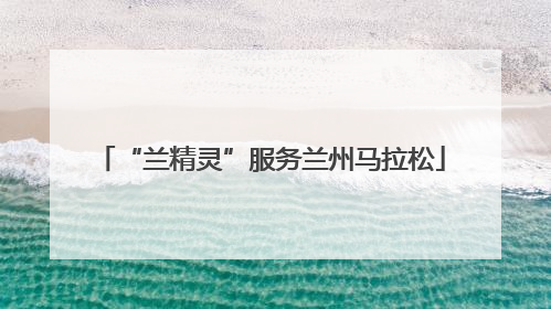“兰精灵”服务兰州马拉松