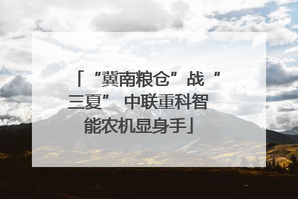 “冀南粮仓”战“三夏” 中联重科智能农机显身手