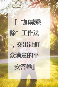 “加减乘除”工作法，交出让群众满意的平安答卷