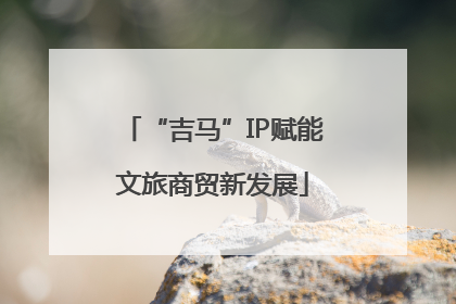 “吉马”IP赋能文旅商贸新发展