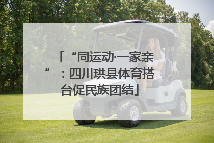 “同运动·一家亲”：四川珙县体育搭台促民族团结