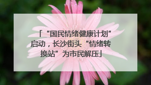 “国民情绪健康计划”启动，长沙街头“情绪转换站”为市民解压