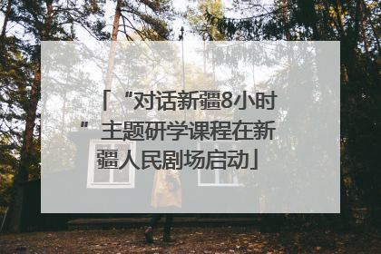“对话新疆8小时”主题研学课程在新疆人民剧场启动