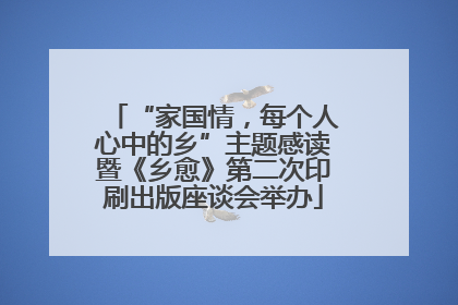 “家国情，每个人心中的乡”主题感读暨《乡愈》第二次印刷出版座谈会举办