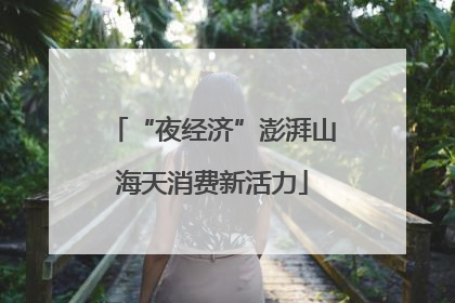 “夜经济”澎湃山海天消费新活力