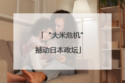 “大米危机”撼动日本政坛