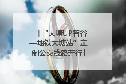 “大塘UP智谷—地铁大塘站”定制公交线路开行