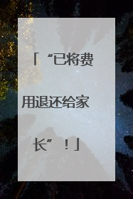 “已将费用退还给家长”！