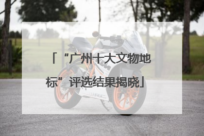 “广州十大文物地标”评选结果揭晓
