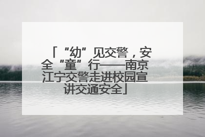 “幼”见交警，安全“童”行——南京江宁交警走进校园宣讲交通安全