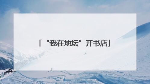 “我在地坛”开书店