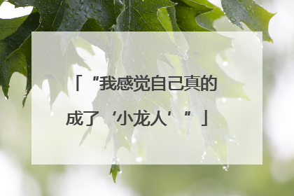“我感觉自己真的成了‘小龙人’”