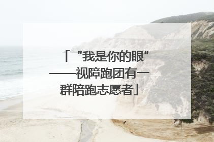 “我是你的眼”——视障跑团有一群陪跑志愿者