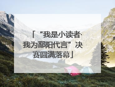 “我是小读者·我为鄱阳代言”决赛圆满落幕