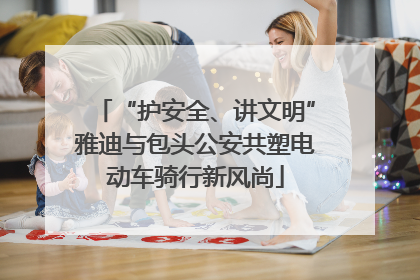“护安全、讲文明”雅迪与包头公安共塑电动车骑行新风尚