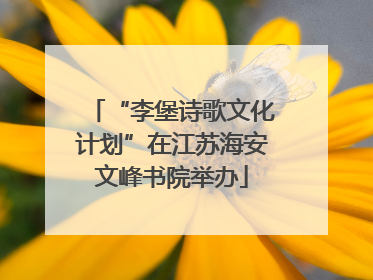 “李堡诗歌文化计划”在江苏海安文峰书院举办