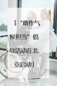 “敢作气候担当”倡导活动在北京启动