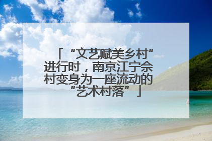 “文艺赋美乡村”进行时，南京江宁佘村变身为一座流动的“艺术村落”