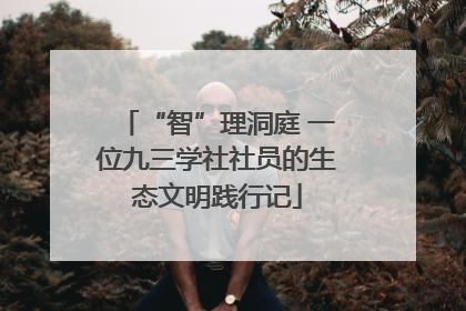 “智”理洞庭 一位九三学社社员的生态文明践行记